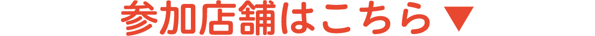 参加店舗はこちら